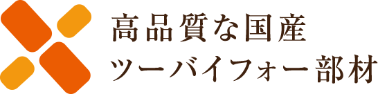 高品質なツーバイフォー部材