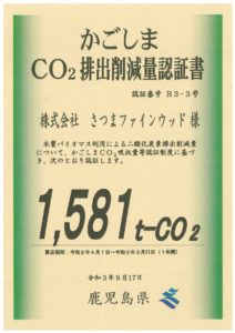 CO₂排出削減量認証書　令和3年9月