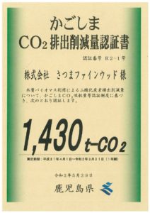 CO₂排出削減量認証書　令和2年5月