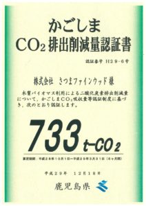 CO₂排出削減量認証書　平成29年12月　