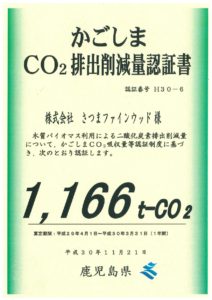 CO₂排出削減量認証書　平成30年11月